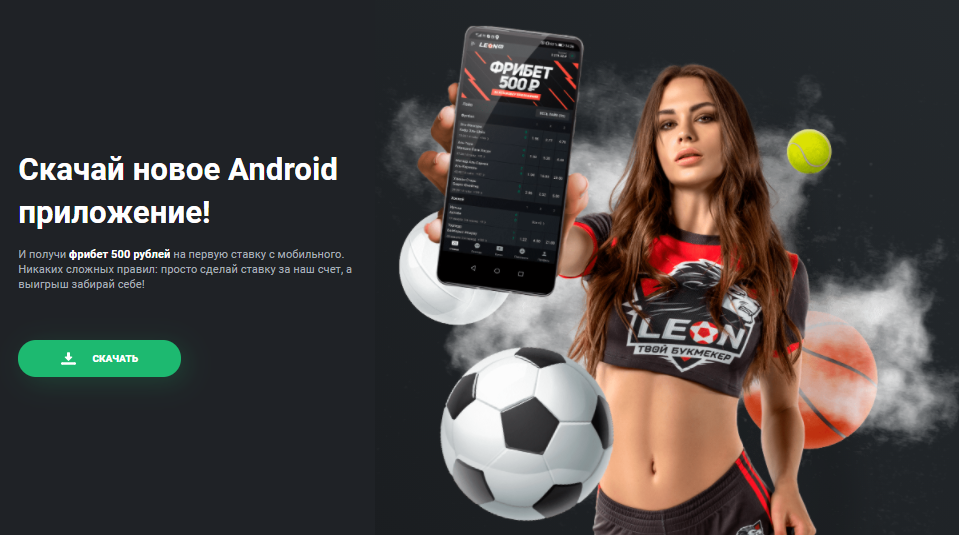 Мобильное приложение бк Leon на андроид