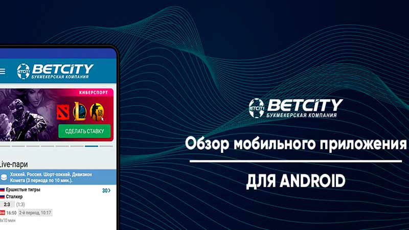 Мобильное приложение BetCity на андроид